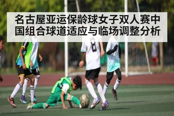 名古屋亚运保龄球女子双人赛中国组合球道适应与临场调整分析