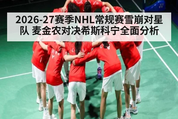 2026-27赛季NHL常规赛雪崩对星队 麦金农对决希斯科宁全面分析