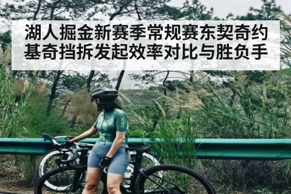 湖人掘金新赛季常规赛东契奇约基奇挡拆发起效率对比与胜负手 | kaiyun